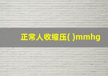 正常人收缩压( )mmhg